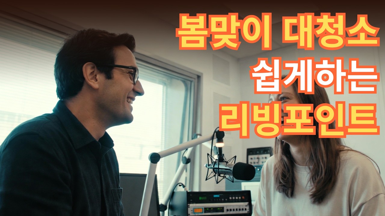 봄맞이 대청소 리핑포인트 3 + 알파!
