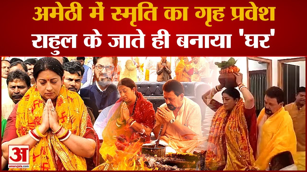 Amethi : Lok Sabha Election से पहले भाजपा का सबसे बड़ा दांव, Smriti Irani ने अमेठी को बनाया आशियाना