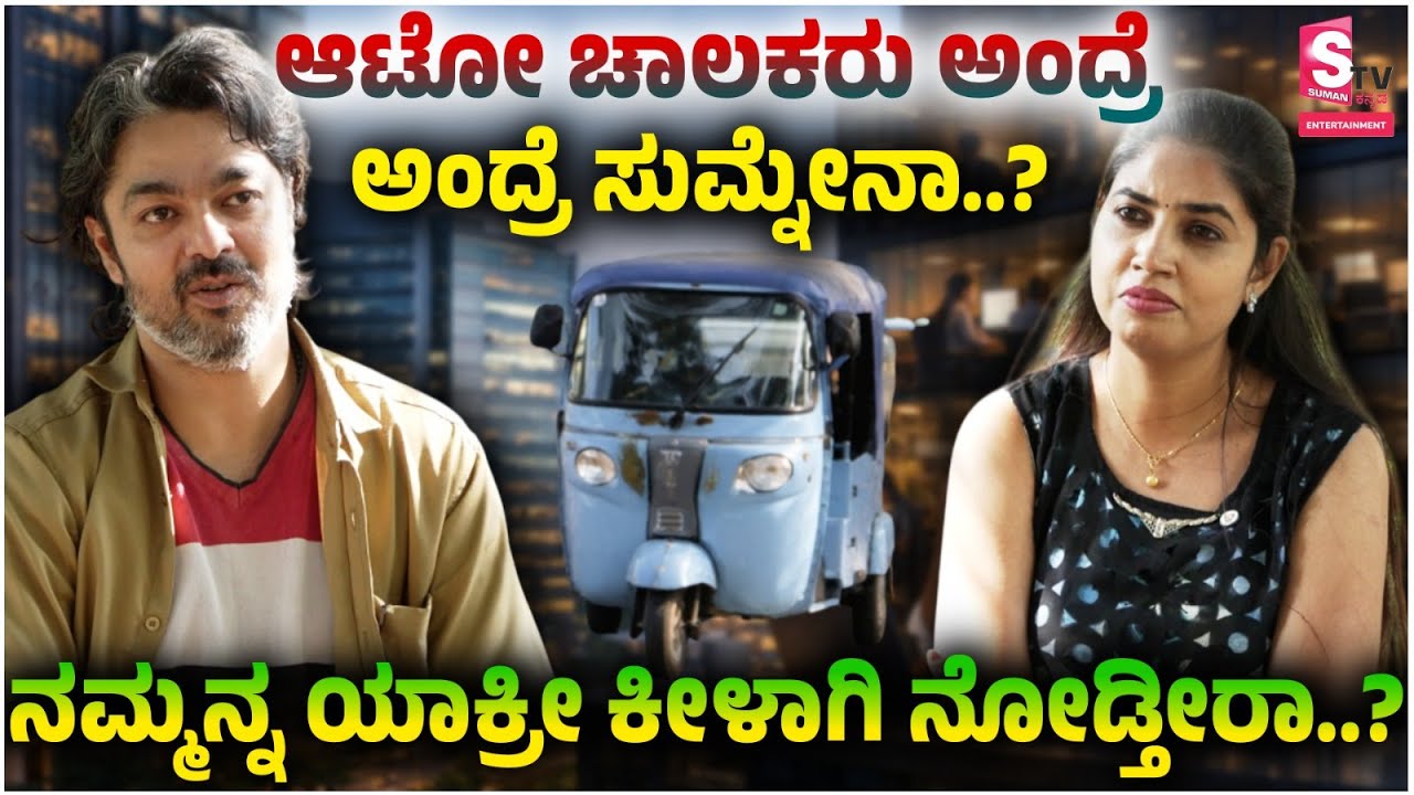 Techie to Auto Driver Journey | Rakesh B Pal Real Life Story | ಆಟೋ ಚಾಲಕ ಅಂದ್ರೆ ಕೀಳಾಗಿ ನೋಡ್ತಾರೇ..?