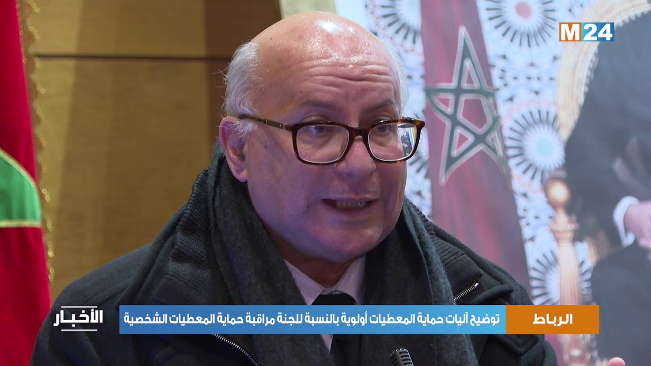 التكوين وتوضيح آليات حماية المعطيات على رأس أولويات اللجنة الوطنية لمراقبة حماية المعطيات الشخصية