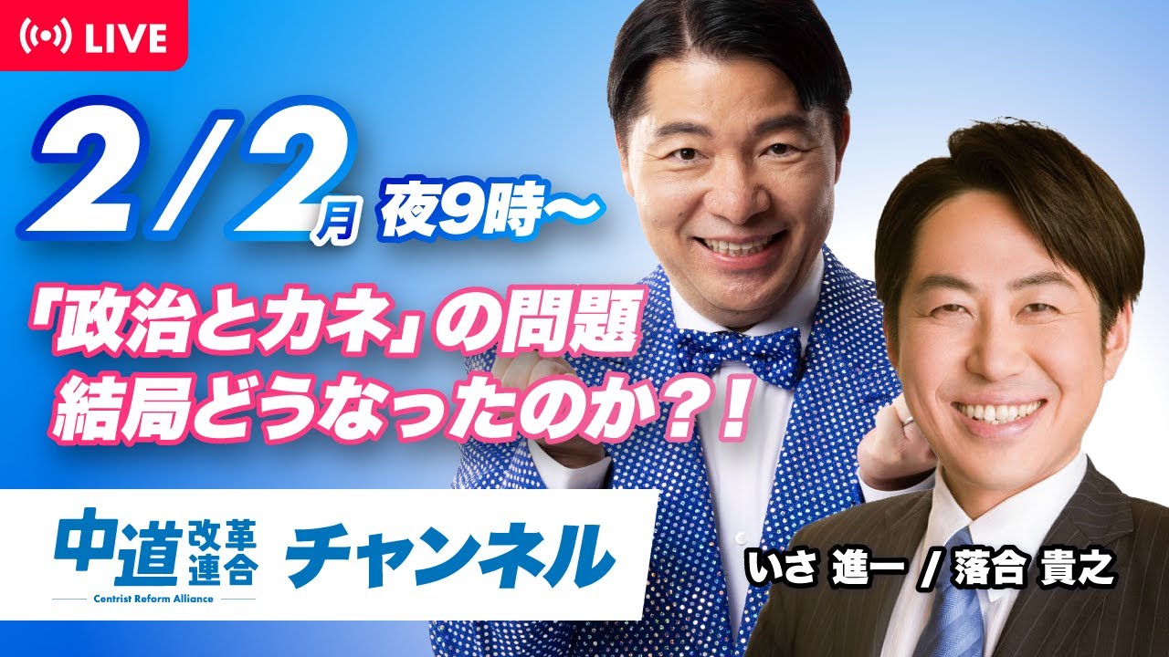中道ライブ　2月2日(月) 　いさ進一✖️落合貴之