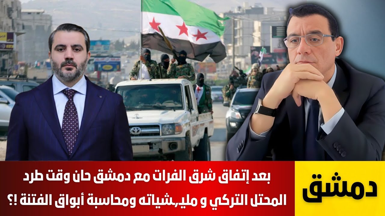 بعد إتفاق شرق الفرات مع دمشق حان وقت طرد المحتل التركي و مليـ,ـشياته ومحاسبة أبواق الفتنة !؟