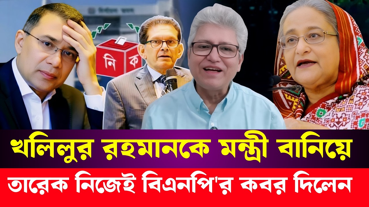 খলিলুর রহমানকে মন্ত্রী বানিয়ে, বিএনপি'র ক'ব'র দিলেন তারেক রহমান | Masood Kamal | Khalilur Rahman