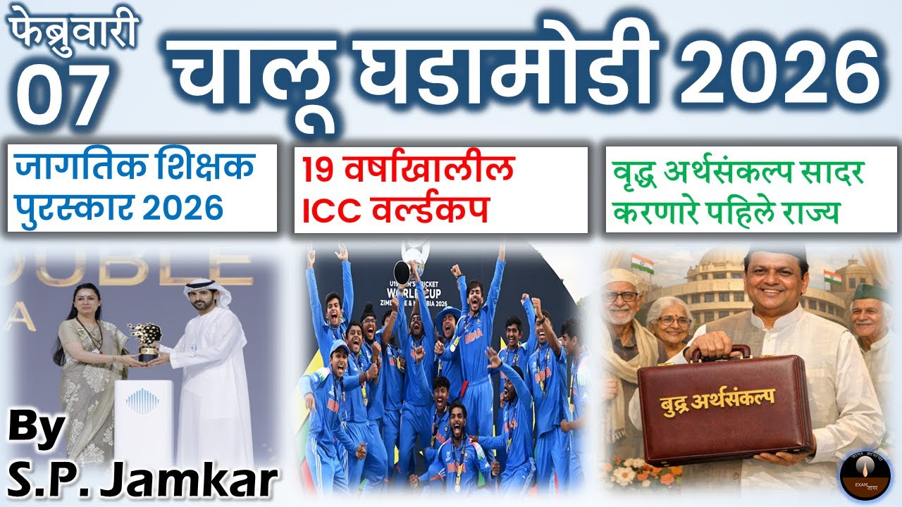 चालू घडामोडी 7 फेब्रुवारी  2026 | Marathi Current Affairs | Today Current Affairs