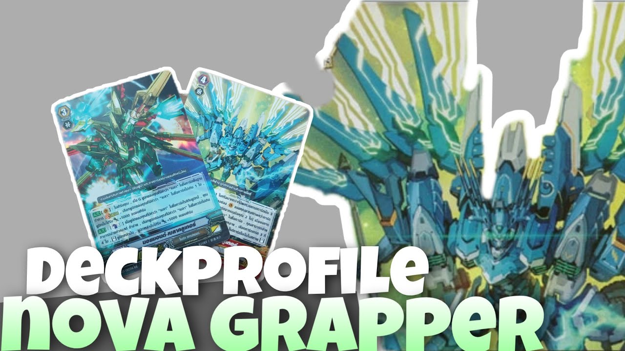 Vanguard z : Deckprofile nova grappler เเนวทางการจัดเด็คโนว่า เบลา (G-EB02&03-2)