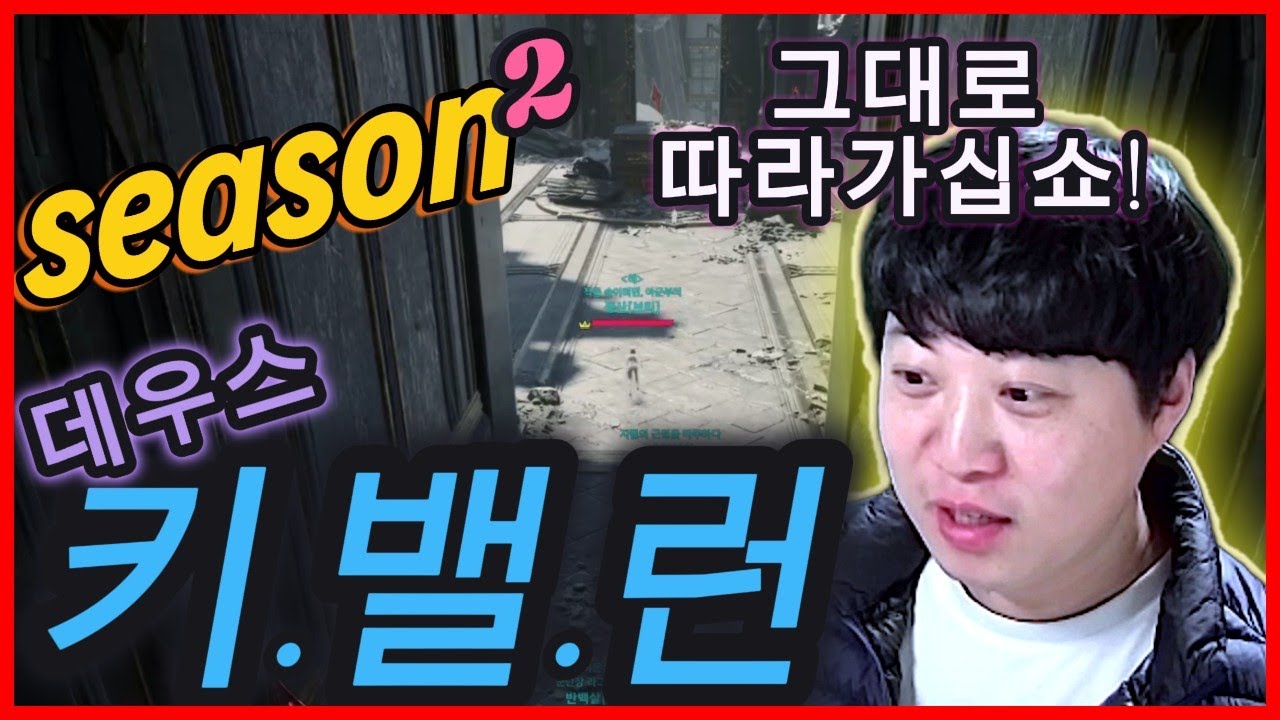 시즌2!! 이제는 키밸런 배우고 데우스 가자~!
