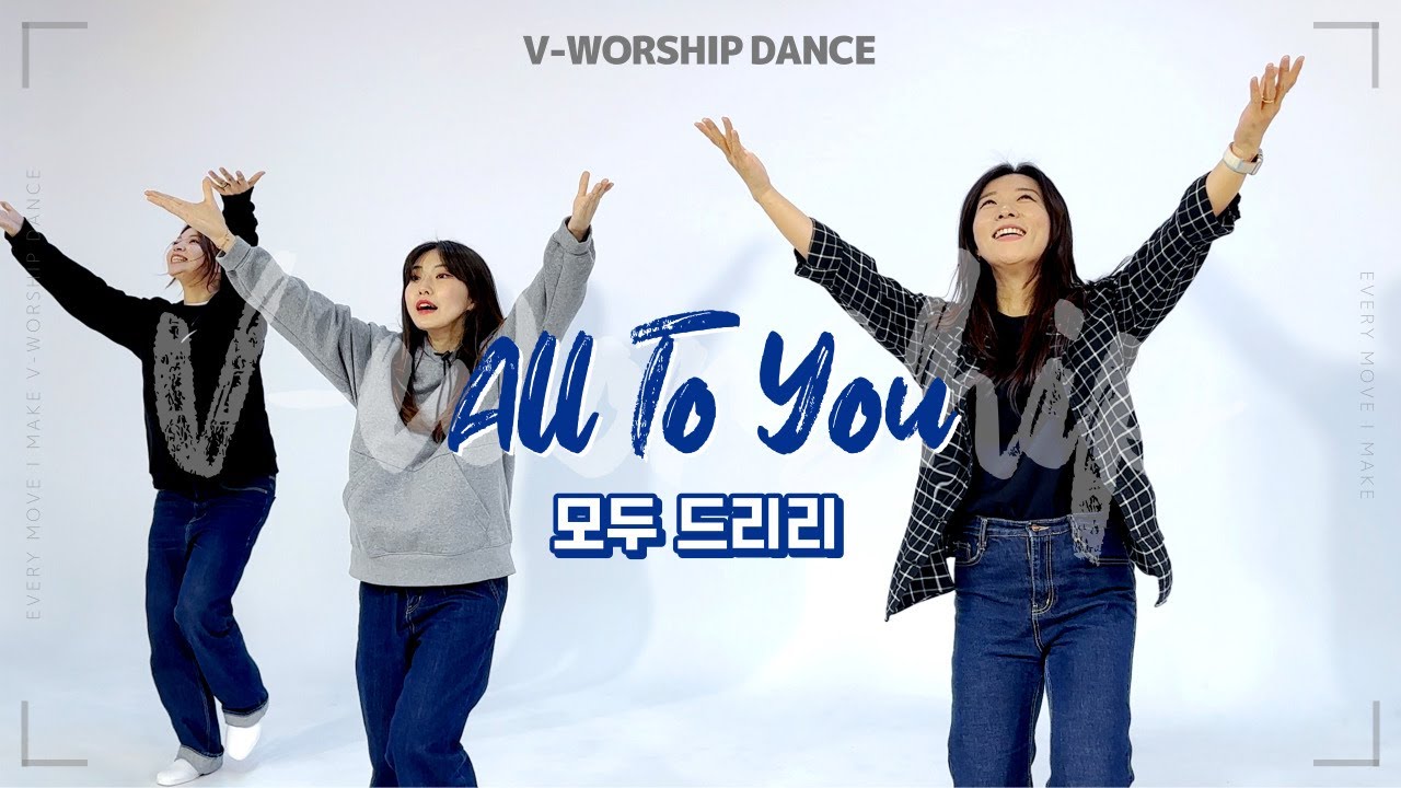 [V-WORSHIP DANCE] 모두 드리리 ㅣ All To You