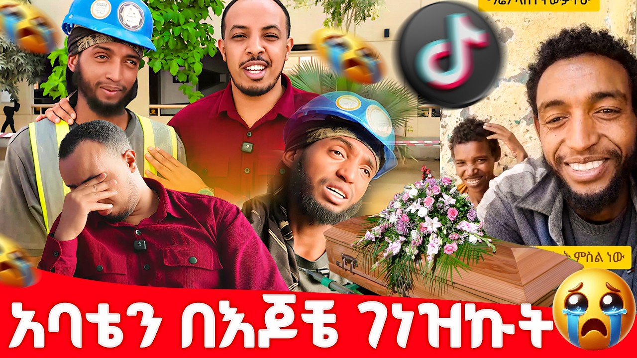 አባቴን በ እጆቼ ገነዝኩት🥲 | ወንድሜን እያየሁት ሞተ | እናታችን በሰቀቀን ሰውነቷ አለቀ 🥲 | 100,000 ብር ተበድሬ ዱባይ መጣሁ!
