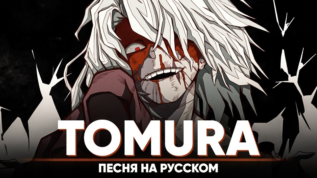 TOMURA | My Hero Academia Song (оригинальная песня от @Jackie-O )
