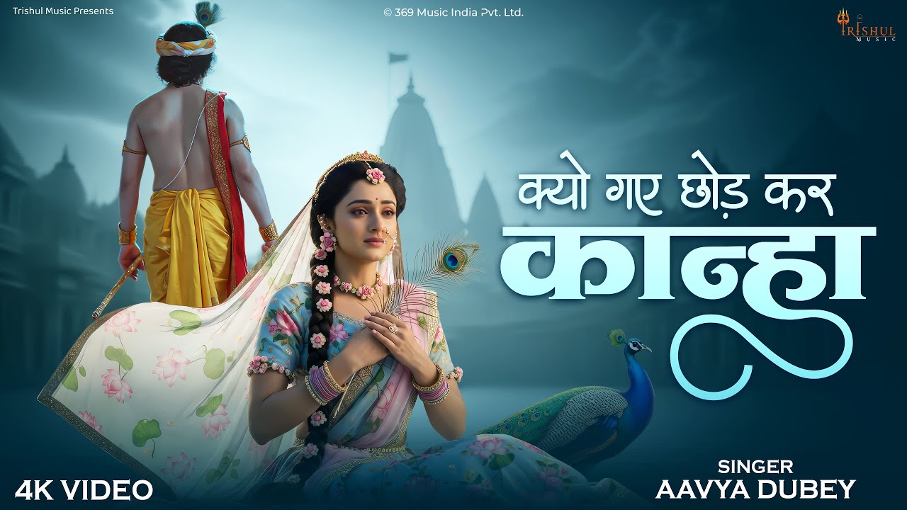 Kyo Gaye Chhod Kar Kanha | क्यों गए छोड़ कर कान्हा | Radha Ka Virah | Heart Touching Krishna Bhajan