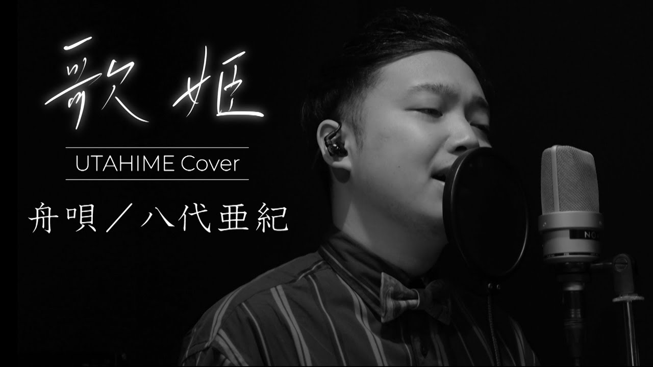 【歌姫‐UTAHIME Cover‐⑧】舟唄／八代亜紀 Covered by Shota Mitsuoka
