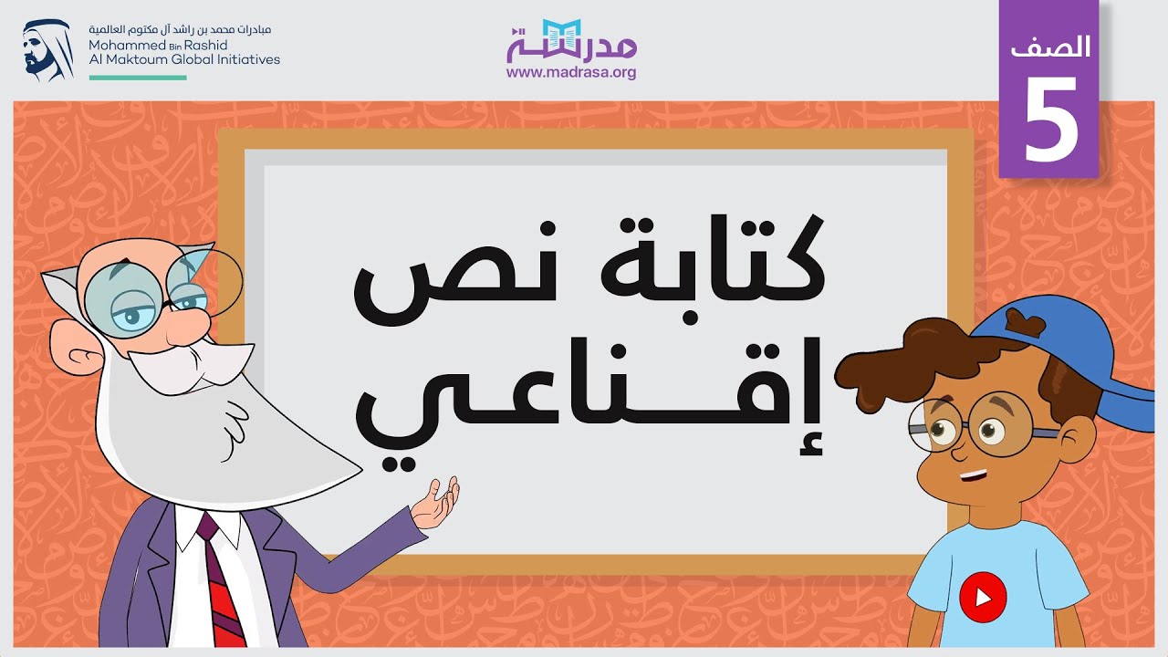 كتابة نص إقناعي | الصف الخامس