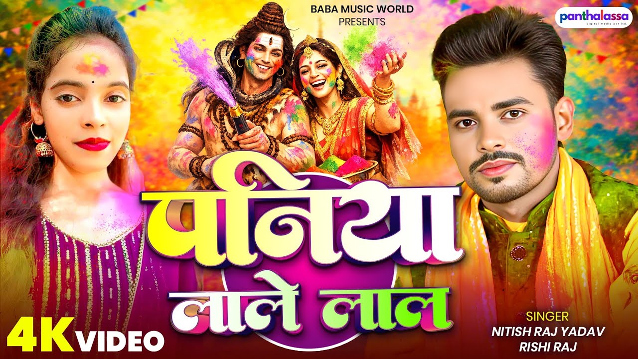 #होली भक्ति गीत 2026 | पनिया लाल लाल - Paniya Lale Lal | #Nitish_Raj_Yadav Bhakti Holi | #Rishi_Raj