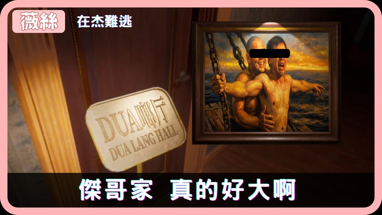 傑哥家 真的好大啊🎮在杰難逃🎮【薇絲】恐怖遊戲實況 #gaming