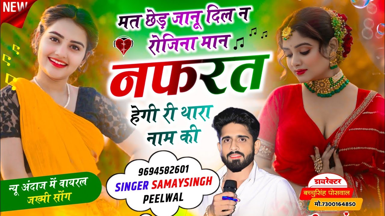 वायरल जख्मी सॉन्ग || Samay Singh Peelwal || छेड़ जानू दिल न रोजिना मान नफरत हैगी री थारा नाम की,,