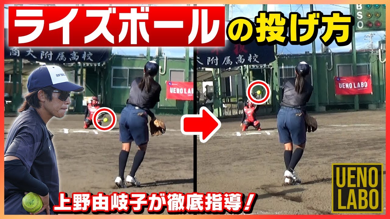 【激変】ライズボールを上げる！悩む投手を上野はどう指導する？
