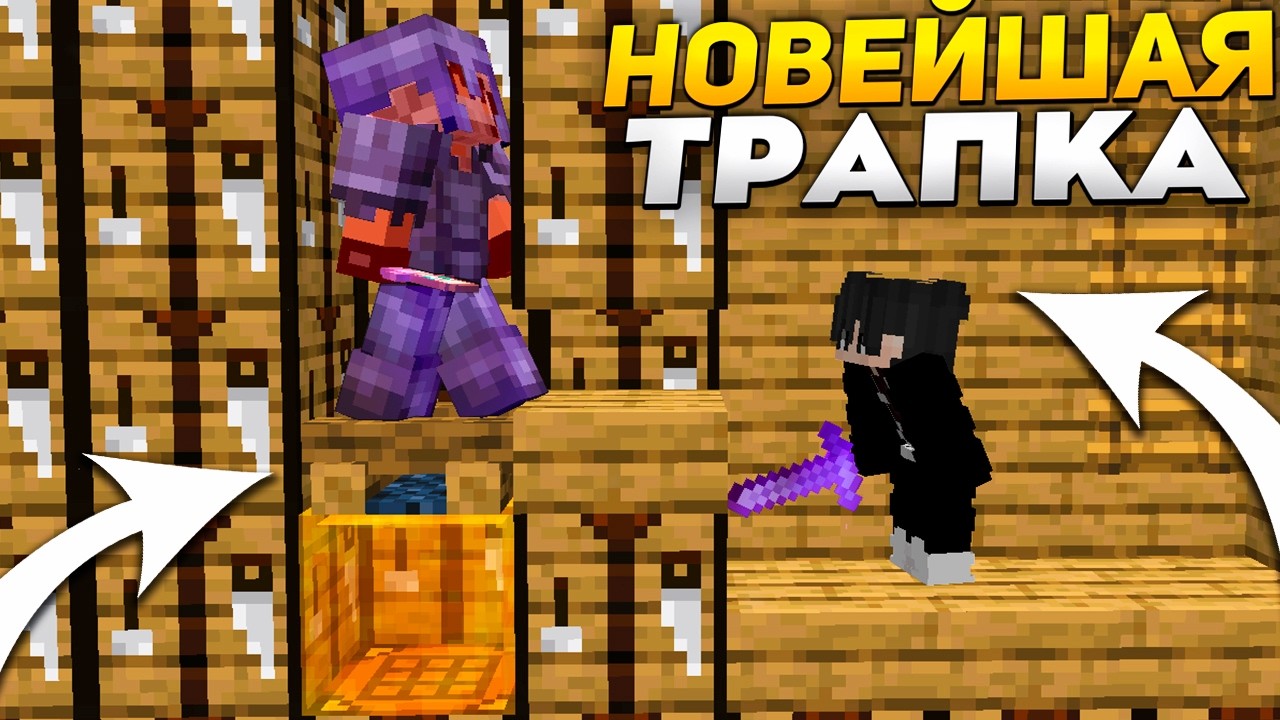 🍯 НОВАЯ ЛОВУШКА с МЁДОМ И СНЕГОМ 1.16.5 || Трапер Шоу с НУЛЯ REALLYWORLD || 🔥YummyLand🔥