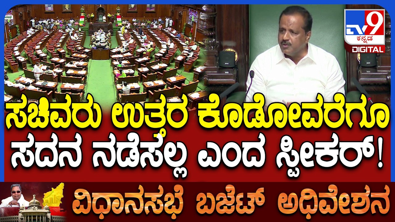 Budget Session: ಶಾಸಕರ ಪ್ರಶ್ನೆಗಳಿಗೆ ಸರಿಯಾಗಿ ಉತ್ತರಿಸದ ಸಚಿವರು ಕಲಾಪ ಮುಂದೂಡಿದ ಸ್ಪೀಕರ್ ಖಾದರ್ | #TV9D