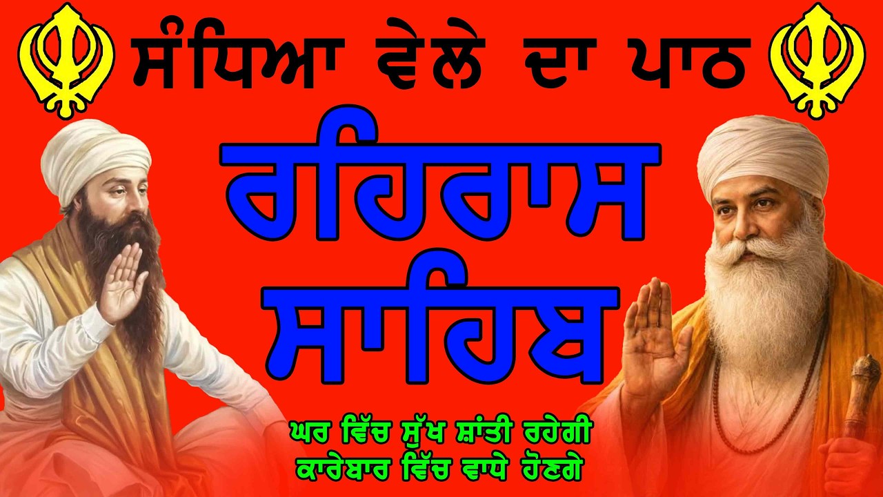 Rehras Sahib Full Path - ਰਹਰਾਸਿ ਸਾਹਿਬ ਪਾਠ | Nitnem Evening Prayer | Guru Nanak Dev Ji | Rehras Sahib