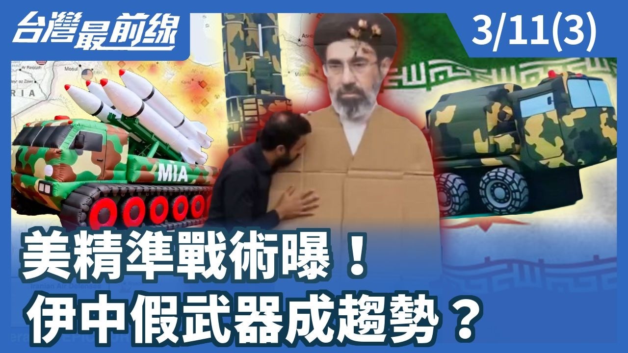 美精準戰術曝！ 伊中假武器成趨勢？【台灣最前線】2026.03.11(3)