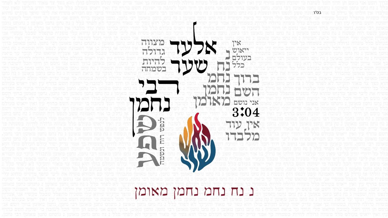 Elad Shaer - Rabbi Nachman // אלעד שער - רבי נחמן