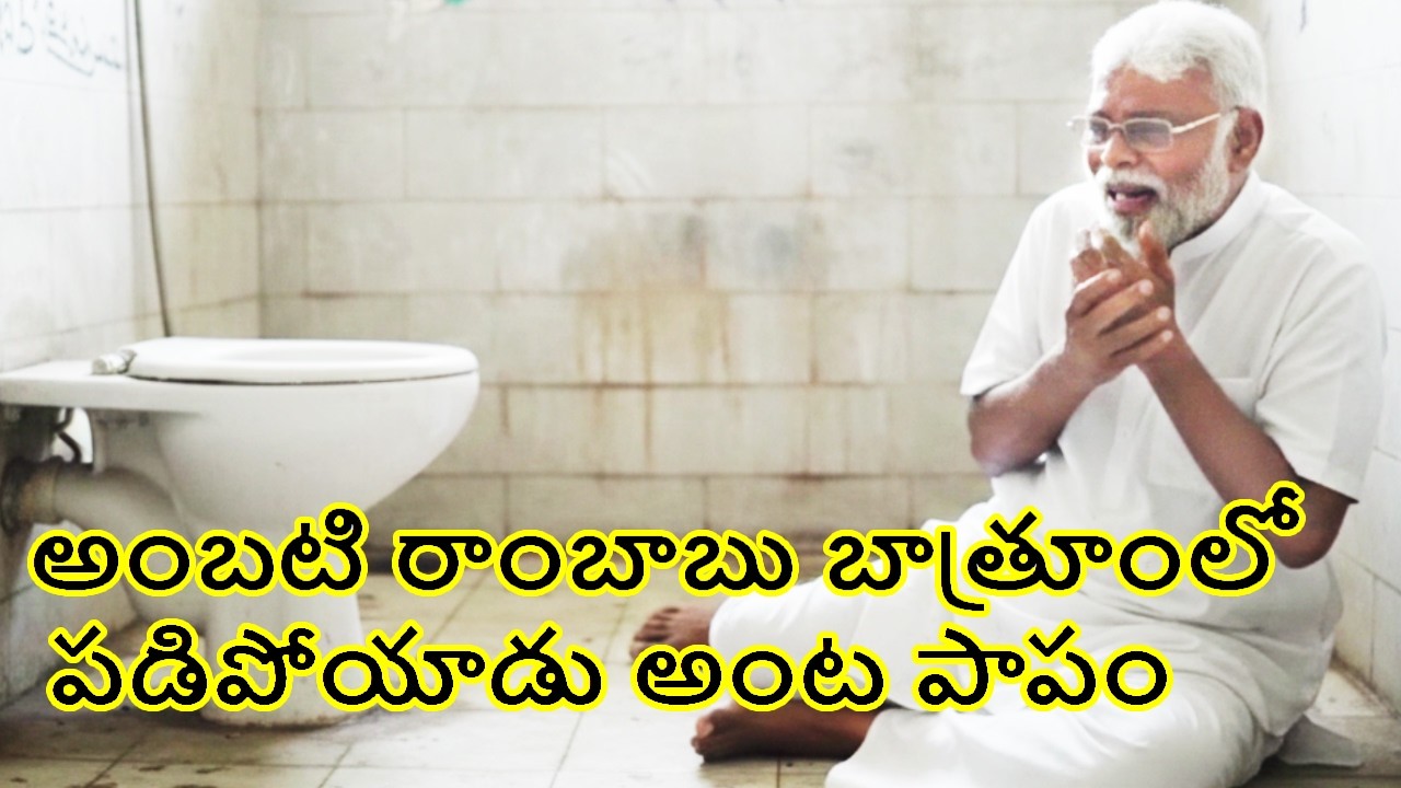 Ambati Rambabu Bathroom Troll Video