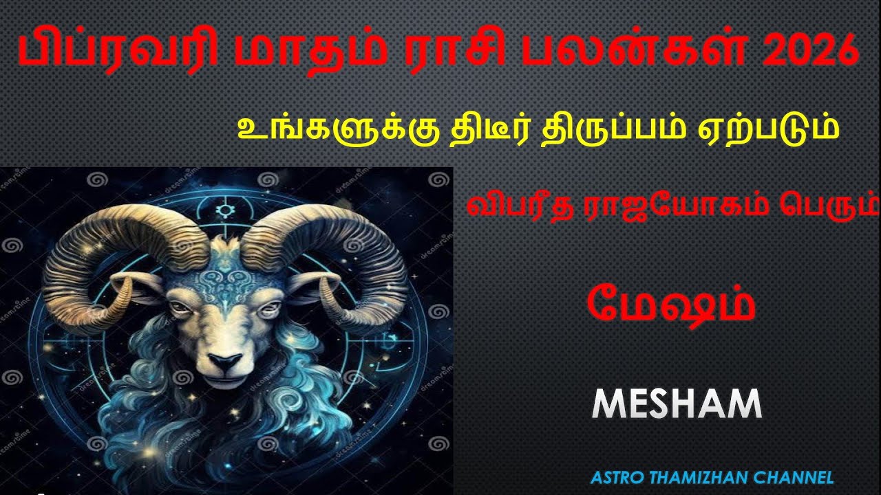 பிப்ரவரி மாத ராசி பலன்கள் 2026| மேஷம் | Mesham|January Month Rasi Palan 2026|astro Thamizhan Channel