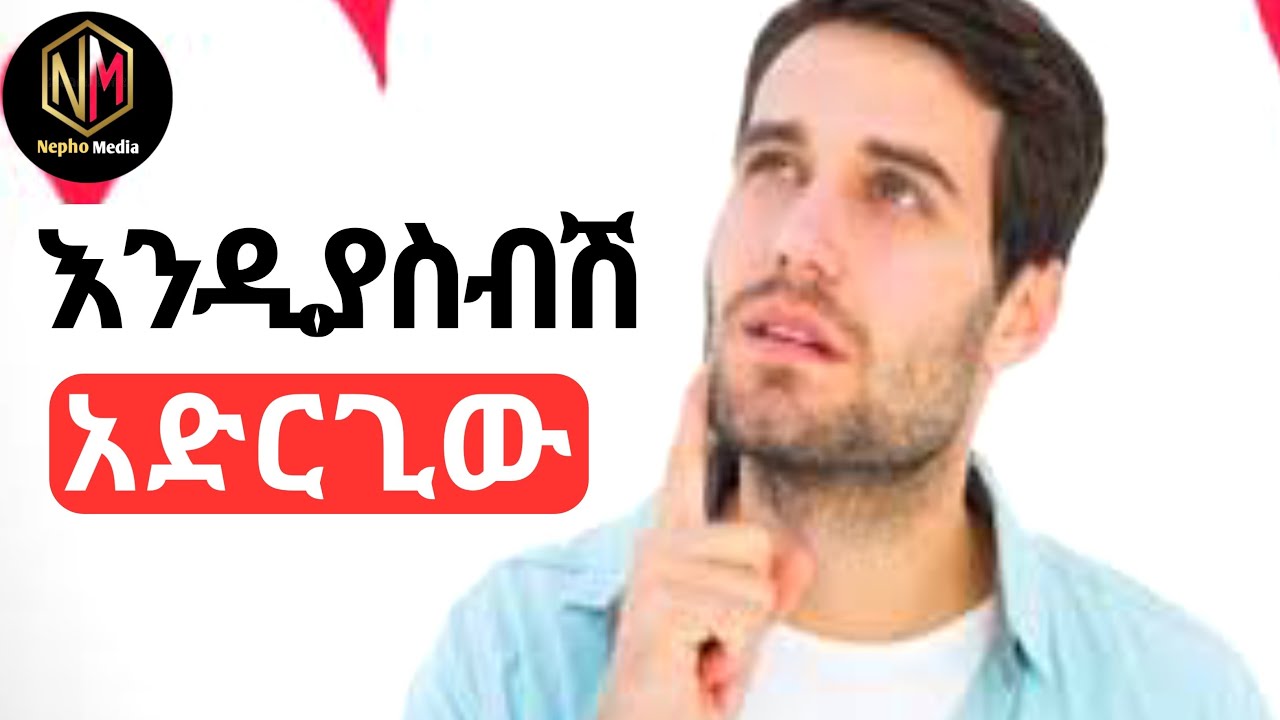 ወንድ ልጅ አንቺን ብቻ እንዲያስብሽ ማድረግ ያለብሽ ነገሮች |nepho media #love #relationship #thinking