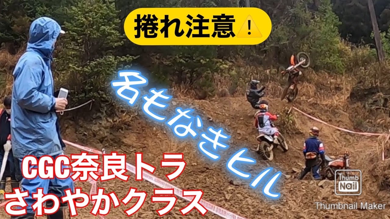 CGC 奈良トラ　ハードエンデューロ選手権　さわやかクラス　2021/3/13