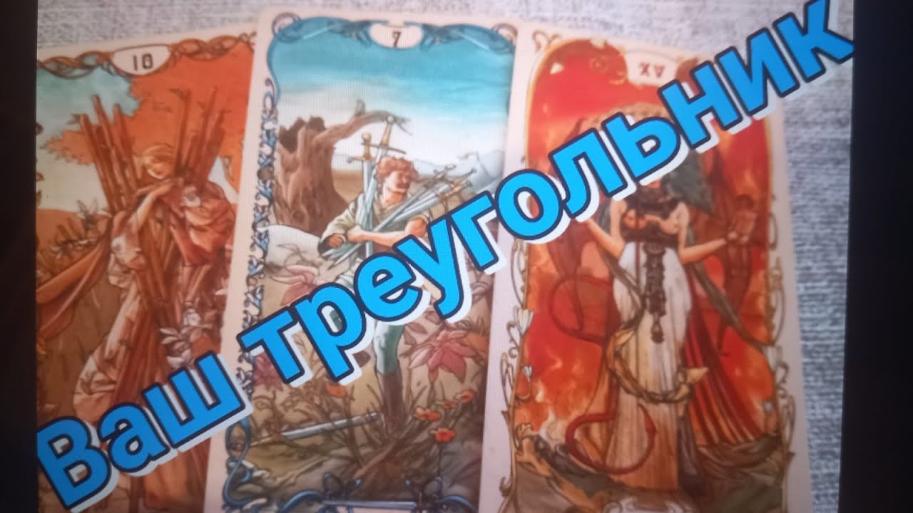 💥‼️Ваш треугольник‼️Печаль печальная Он и Она♣️😩♦️💯. Почему нет радости в отношениях🤦‍♀️