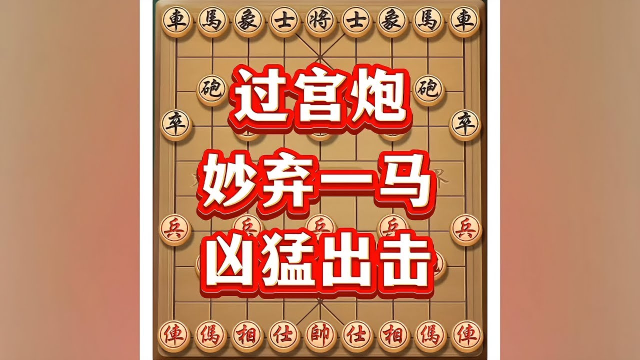 过宫炮 #象棋高手 #象棋 #中国象棋 #象棋布局 #瓜子二手车