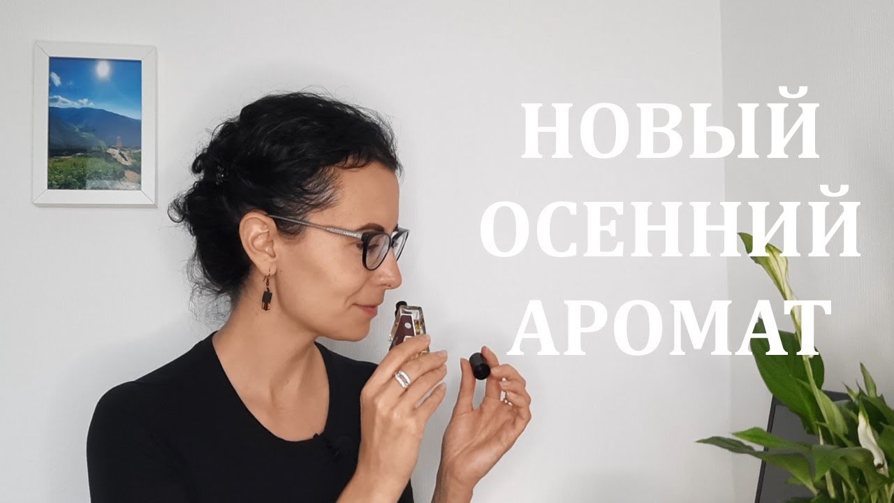 Осенний бюджетный аромат | Распаковка #парфюмерия #бюджетныеароматы #ароматы #парфюм #perfume