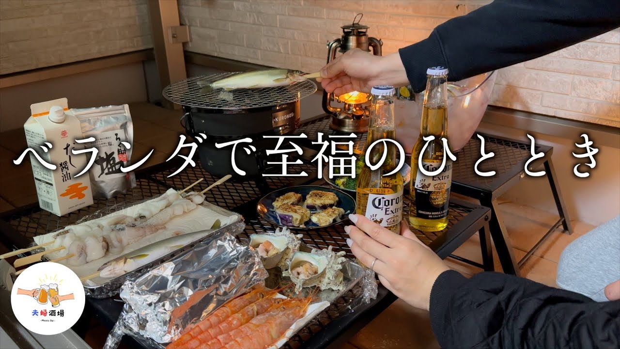 【七輪】海鮮とビール、ベランダで過ごす少し贅沢で特別な時間