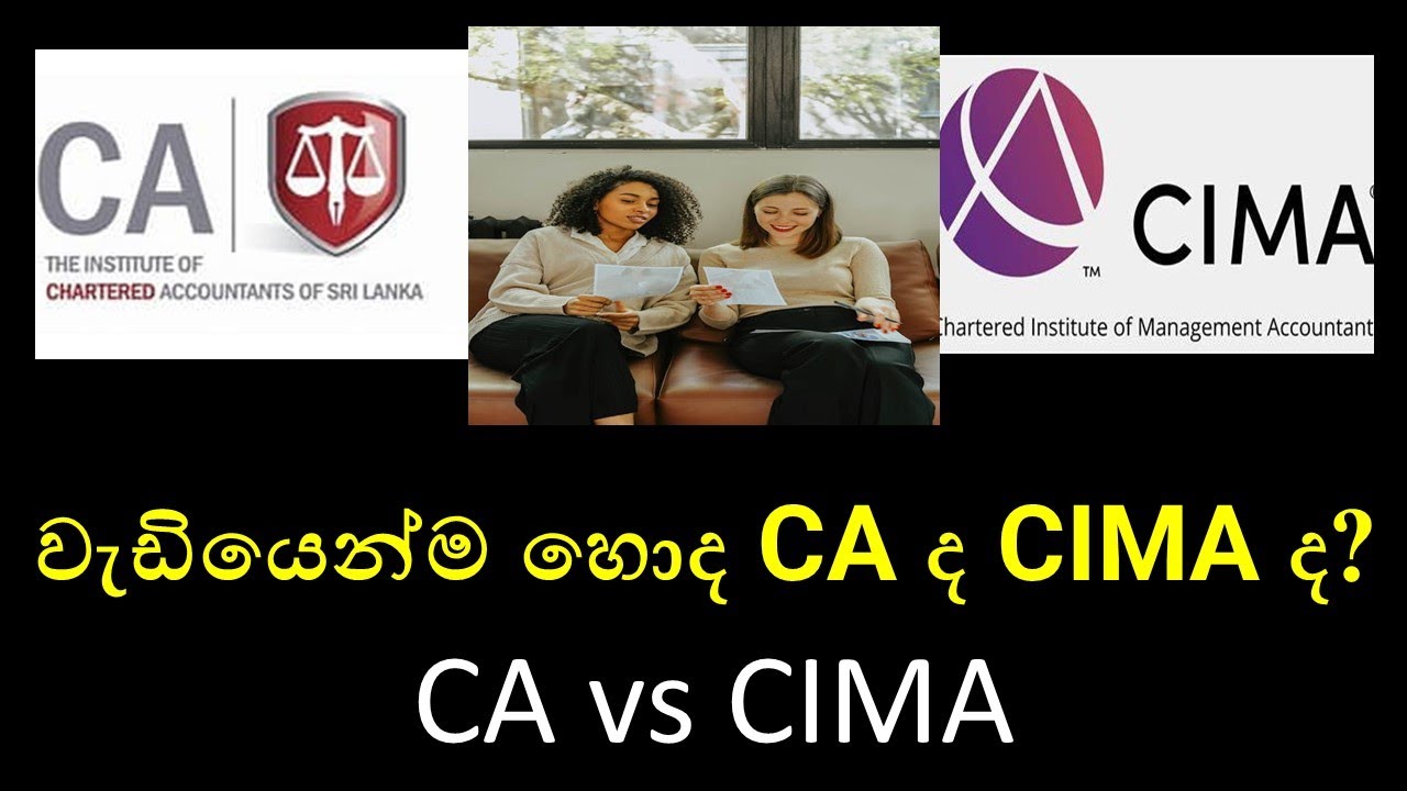 CA vs CIMA : වැඩියෙන්ම හොද CIMA ද CA ද​?