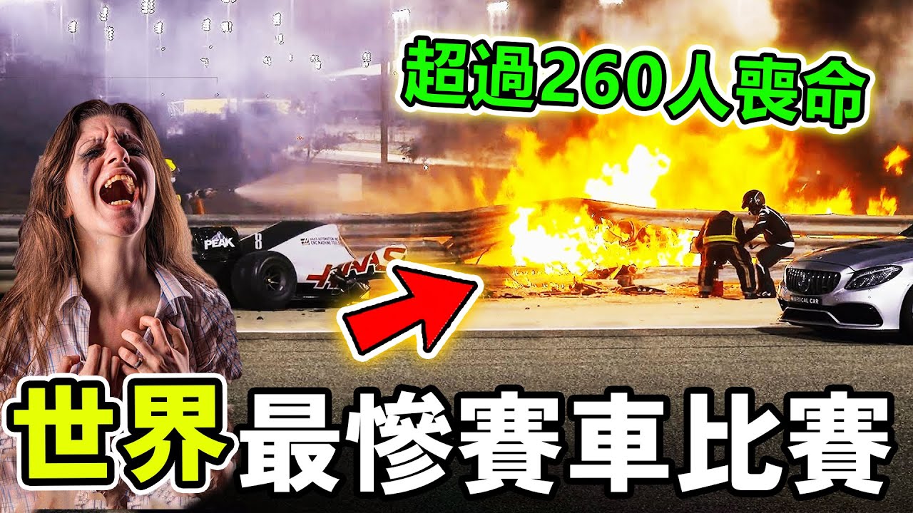 世界最瘋狂的十個賽車比賽，15輛賽車連環碰撞發生爆炸，第一名號稱死亡之路，超過260名賽車手在此喪命！