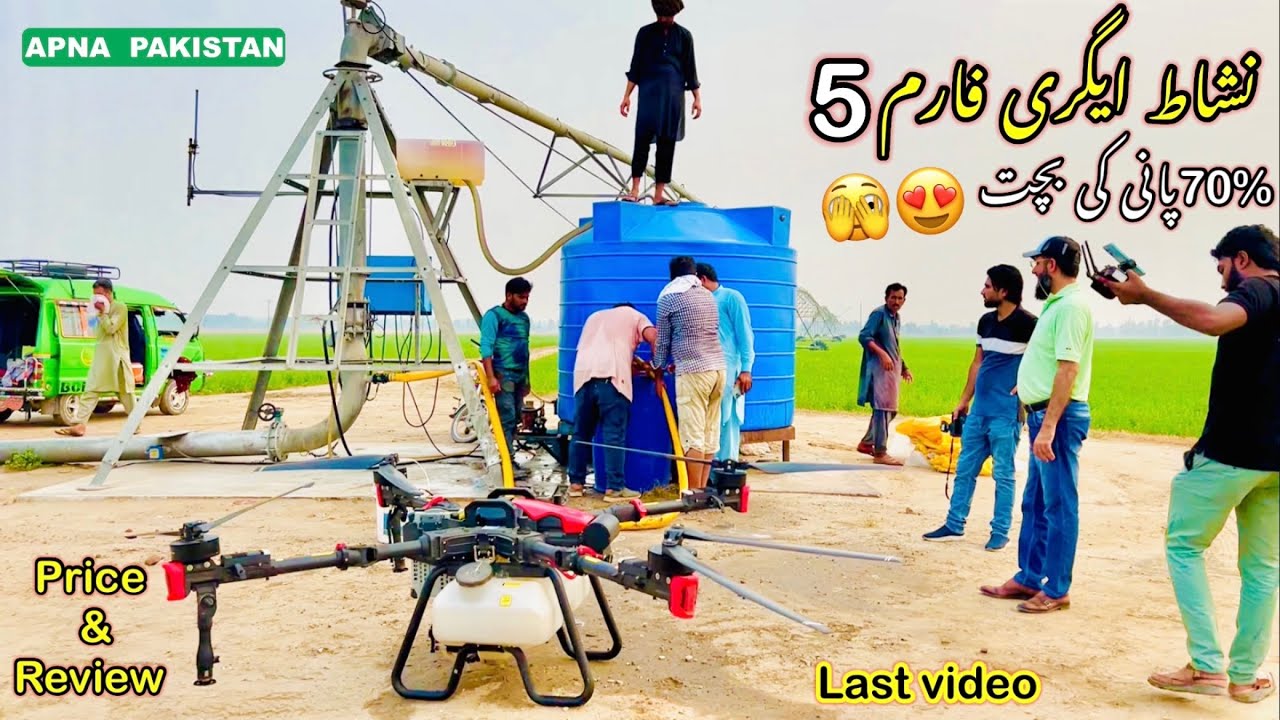 نشاط ایگری فارم5پرپاکستان کاسب سے بڑا سپرے ڈرون کی قیمت ،فیچرز Review اورمکمل معلومات۔آخری ویڈیو🫣😎