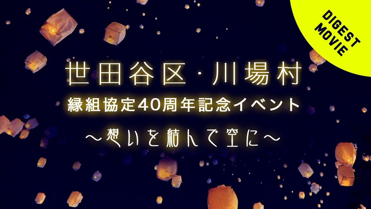 【ダイジェスト】世田谷区・川場村縁組協定40周年記念イベント