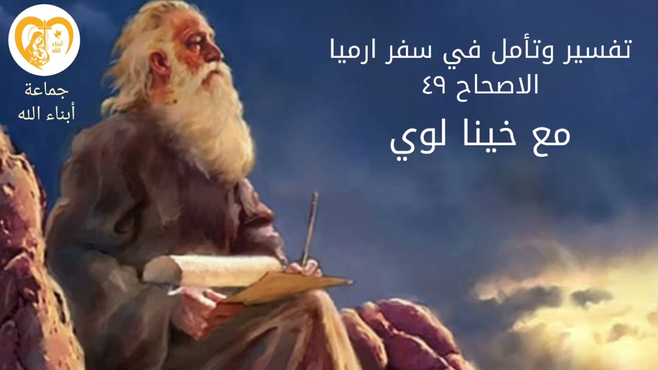 حلقة مميزة _ تفسير وتأمل في سفر ارميا الاصحاح ٤٩ _ مع الأخ لوي _ على منصة أبناء الله