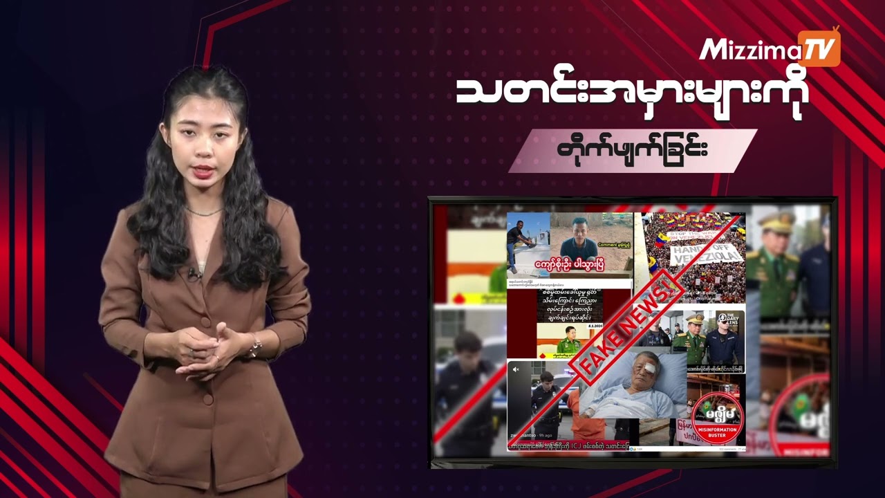 သတင်းအမှားများကို တိုက်ဖျက်ခြင်း | Misinformation Buster