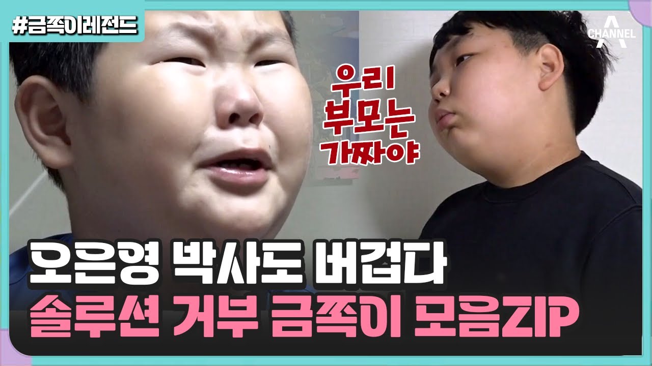 [#금쪽이레전드] 해피엔딩 가능한가요?😲 솔루션이 통하지 않는 역대급 금쪽이 모음_ZIP | 금쪽같은 내새끼 모아보기