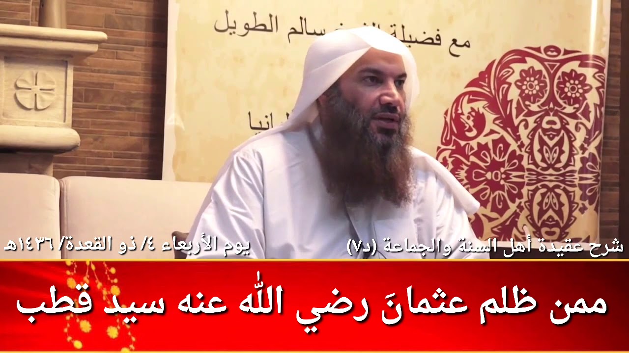 ممن ظلم عثمان رضي الله عنه سيد قطب / للشيخ سالم الطويل
