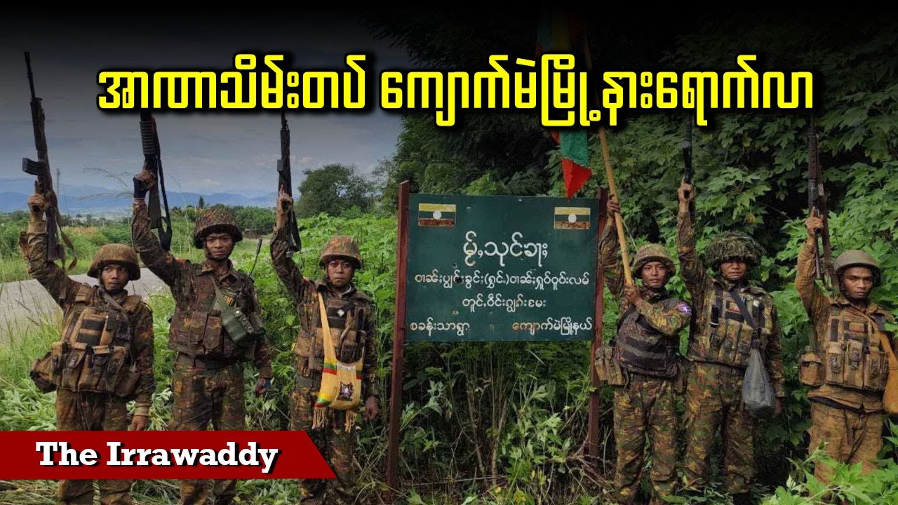 အာဏာသိမ်းတပ် ကျောက်မဲမြို့နားရောက်လာ (ရုပ်/သံ)