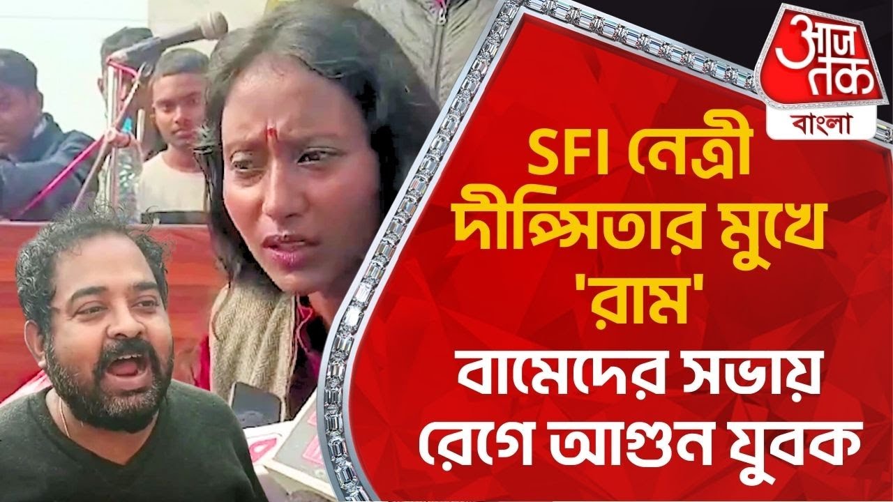 SFI নেত্রী দীপ্সিতার মুখে 'রাম', বামেদের সভায় রেগে আগুন যুবক | Dipsita Dhar CPIM | Birbhum