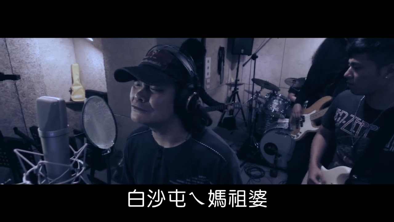 白沙屯媽祖專屬歌曲 白沙屯媽祖婆網站 baishatun matsu 白沙屯媽祖歌曲  2014 MV