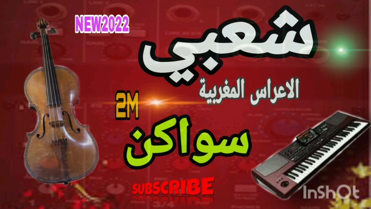 سواكن ديال الجدبة 💯🎻💥swaken top 2023