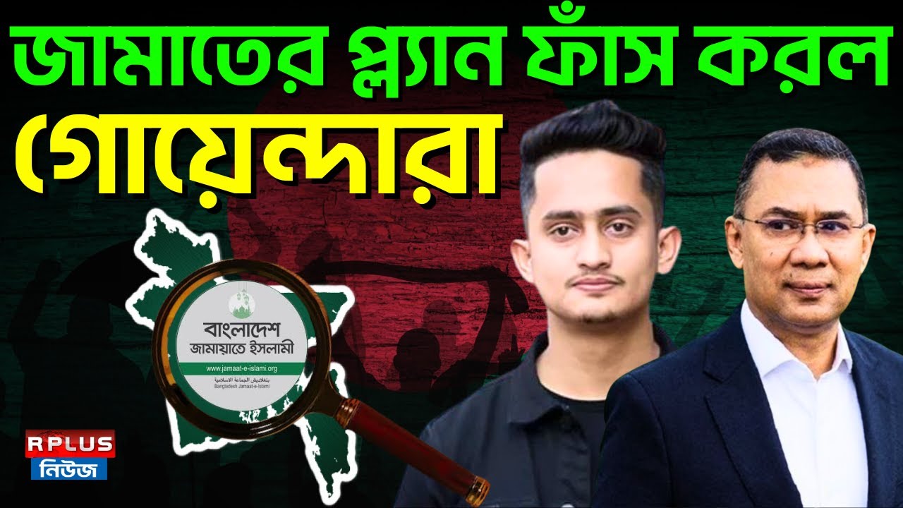 Bangladesh Election: জামাতের প্ল্যান ফাঁস করল গোয়েন্দারা | Jamat e Islam | NCP | BD POLITICS