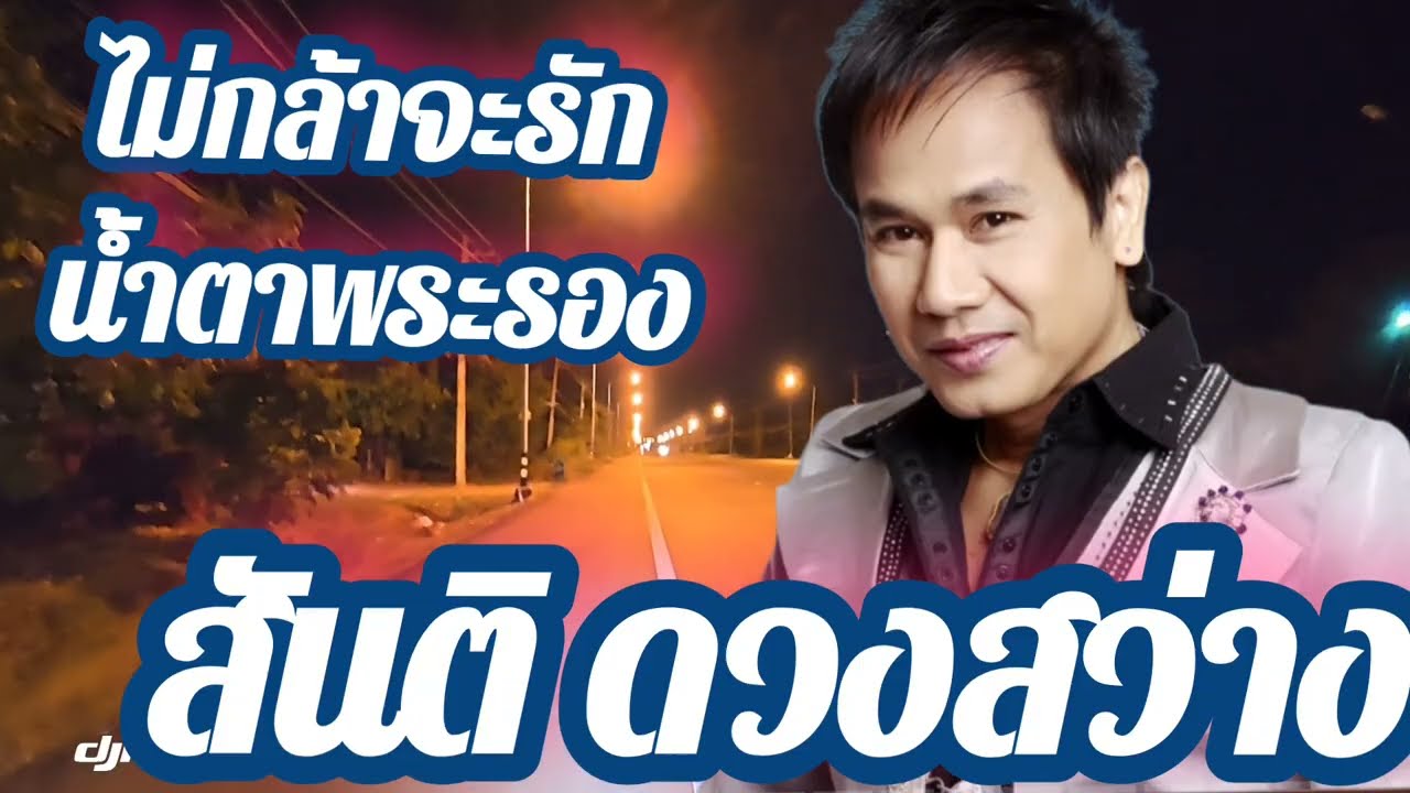 สันติดวงสว่าง