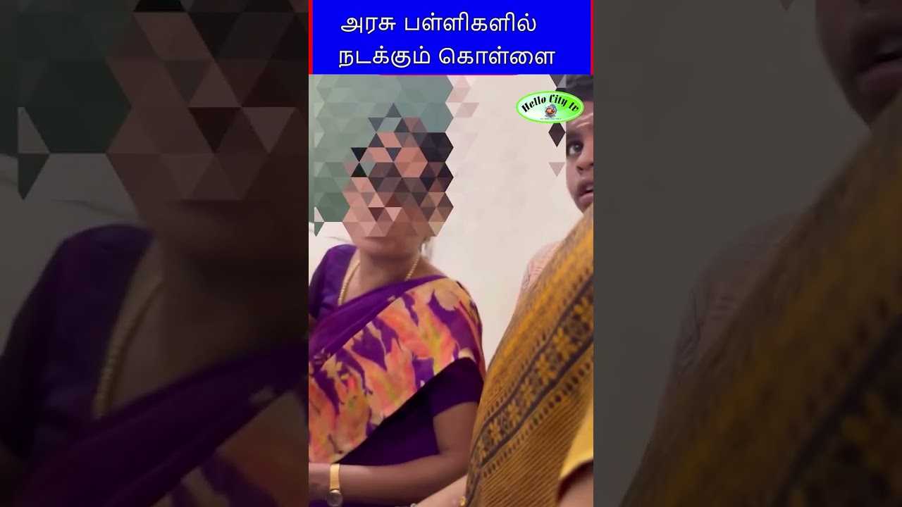 அரசு பள்ளிகளில் நடக்கும் கொள்ளை #tngovernment #schools #tvk #cmvijay #shorts