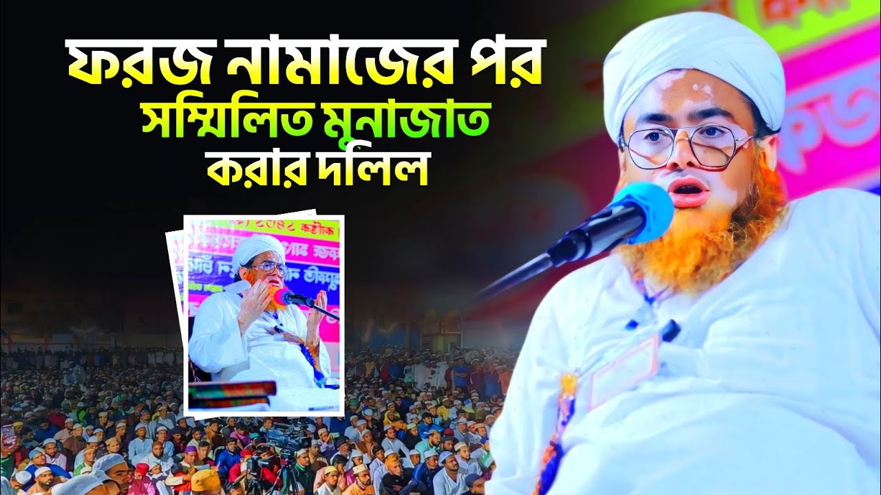 ফরজ নামাজের পর সম্মিলিত মুনাজাত করার দলিল┇মুফতী নাসিরুদ্দীন চাঁদপুরী┇Mufti Nasiruddin Chandpuri Waz