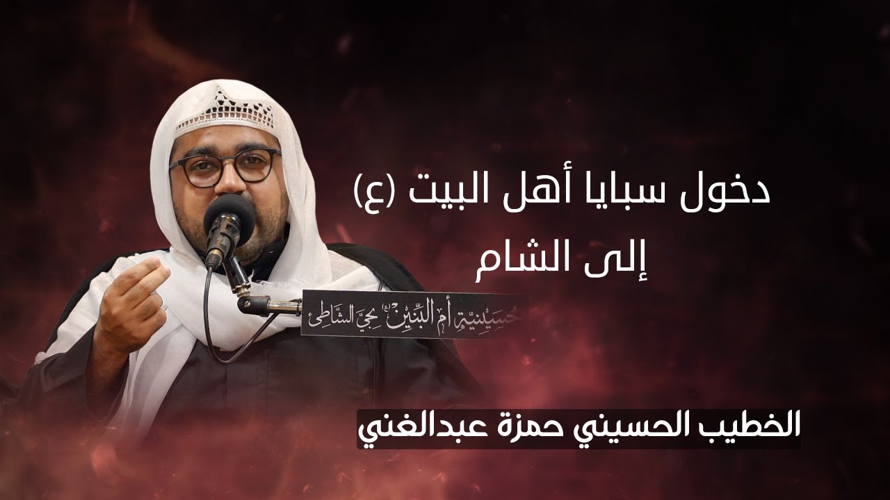 دخول سبايا أهل البيت (ع) إلى الشام -  الخطيب الحسيني حمزة عبدالغني 1447هـ